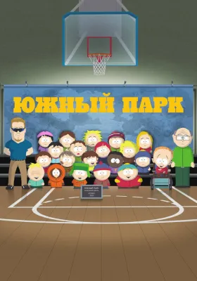 Постер сериала Южный Парк